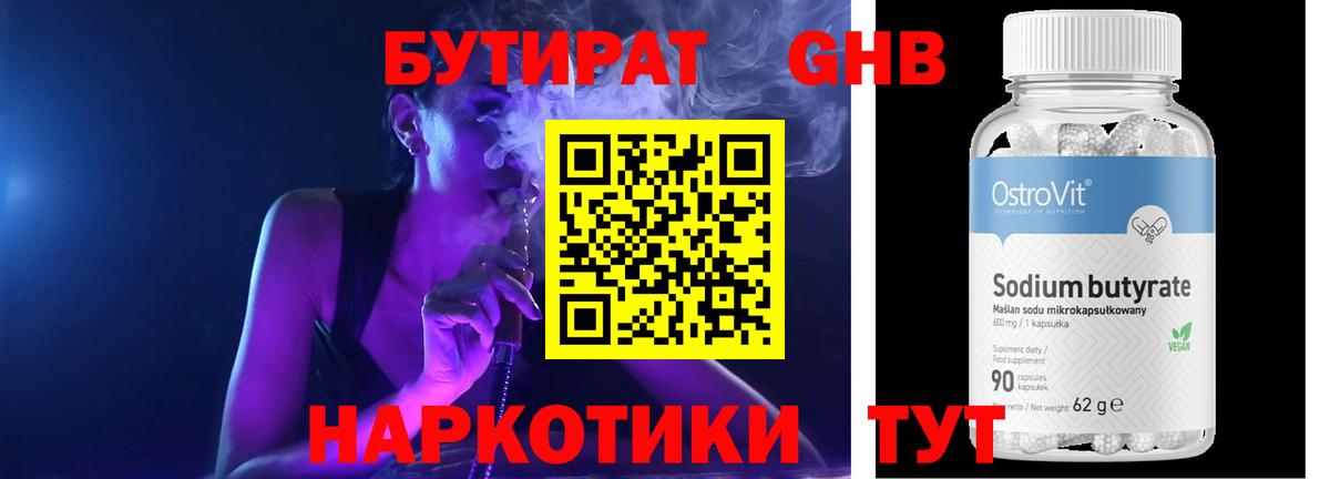 Карпинск  БУТИРАТ  Вход с VPN  Бутират бутандиол 